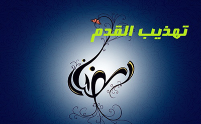 تهذيب القدم